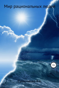 Книга Мир рациональных людей