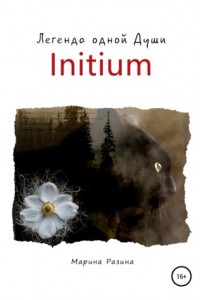 Книга Initium. Легенда одной Души