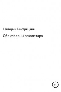 Книга Обе стороны эскалатора