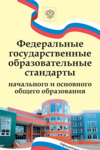 Книга Федеральные государственные образовательные стандарты начального и основного общего образования