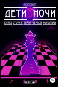 Книга Дети ночи: Книга вторая. Тайна Черной королевы