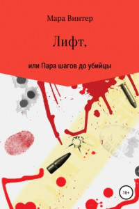 Книга Лифт, или Пара шагов до убийцы
