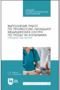 Книга Выполнение работ по профессии "Младшая медицинская сестра по уходу за больными". Сборник чек-листов