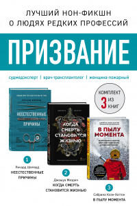 Книга Призвание. Комплект из 3 книг: Неестественные причины, В пылу момента, Когда смерть становится жизнью