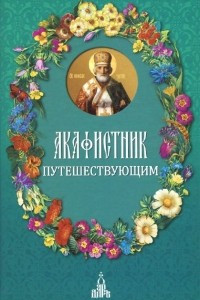 Книга Акафистник путешествующим