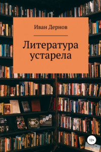 Книга Литература устарела