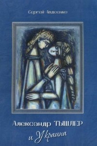 Книга Александр Тышлер и Украина