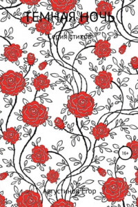 Книга Темная ночь