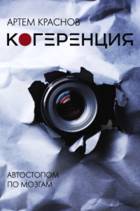 Книга Когеренция