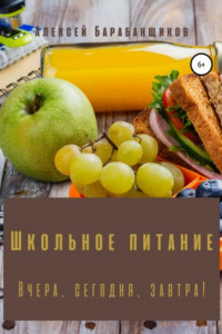 Книга Школьное питание. Вчера, сегодня, завтра!