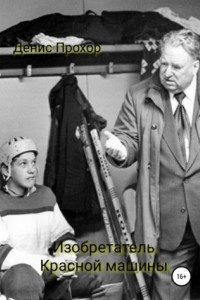 Изобретатель красной машины