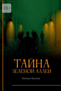 Тайна Зеленой аллеи. Искра души