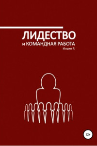 Книга Лидерство и командная работа