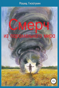 Смерч из параллельного мира