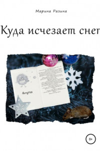 Книга Куда исчезает снег