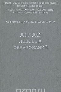 Атлас ледовых образований