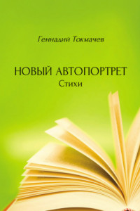 Книга Новый автопортрет
