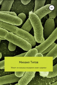 Книга Может ли кандида подорвать ваше здоровье
