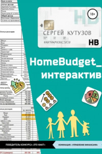 Книга HomeBudget_интерактив#Антикризис2020