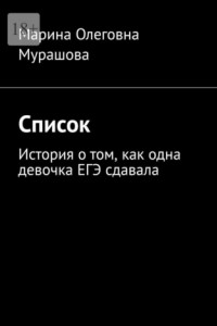 Список. История о том, как одна девочка ЕГЭ сдавала