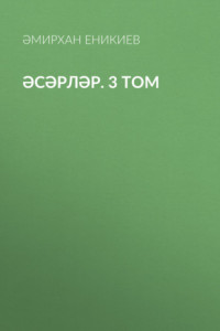Книга Әсәрләр. 3 том