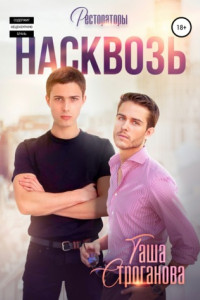 Книга Насквозь