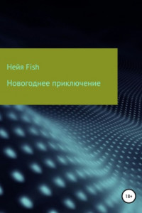 Книга Новогоднее приключение