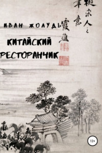 Китайский ресторанчик