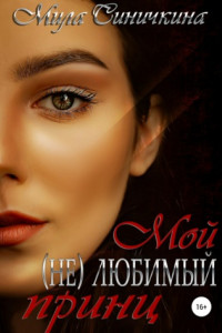 Мой (не) любимый принц