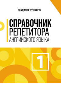 Книга Справочник репетитора английского языка. Том 1