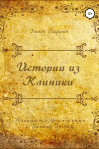 Книга Истории из клиники. Посвящается детям клиники и Уильяму Бейтсу