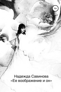 Книга Ее воображение и он