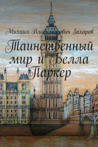 Книга Таинственный мир и Белла Паркер