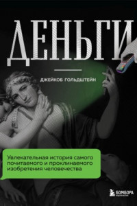 Книга Деньги. Увлекательная история самого почитаемого и проклинаемого изобретения человечества