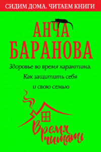 Книга Здоровье во время карантина. Как защитить себя и свою семью