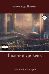 Нижний уровень