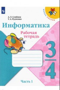 Книга Информатика. 3-4 класс. Рабочая тетрадь. В 3-х частях. Часть 1