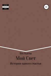 Мой Свет