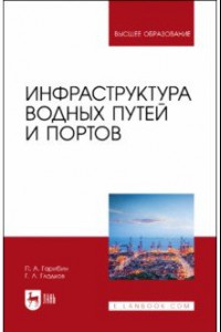 Книга Инфраструктура водных путей и портов. Учебник для вузов