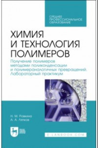 Книга Химия и технология полимеров. Получение полимеров. Лабораторный практикум. Учебное пособие для СПО