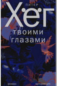 Книга Твоими глазами