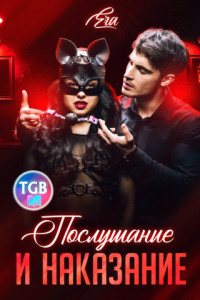 Книга Послушание и наказание