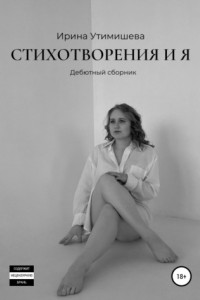 Книга Стихотворения и я. Дебютный сборник