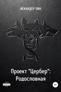 Книга Проект «Цербер». Родословная