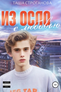 Книга Из Осло с любовью