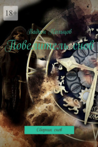 Книга Повелитель снов. Сборник снов