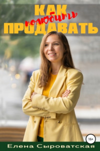 Книга Как полюбить продавать