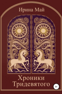 Хроники Тридевятого