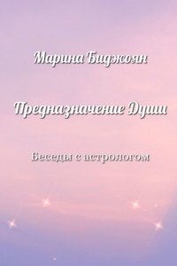 Предназначение Души. Беседы с астрологом