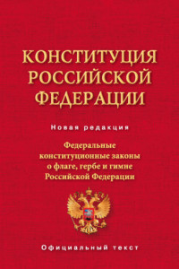 Книга Конституция Российской Федерации. Федеральные конституционные законы о флаге, гербе и гимне Российской Федерации